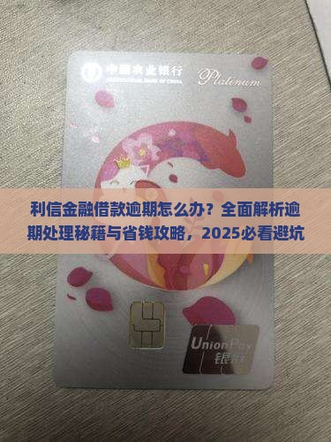 利信金融借款逾期怎么办