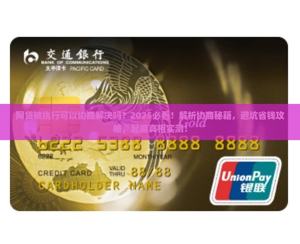 网贷被执行可以协商解决吗