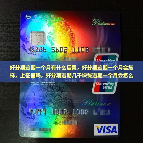 好分期逾期一个月有什么后果