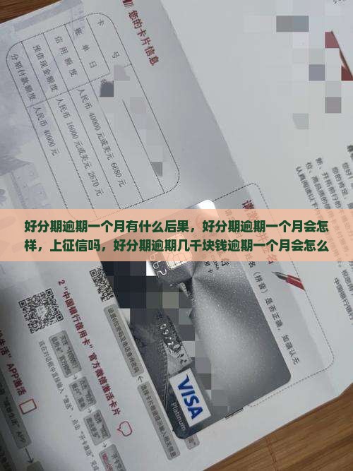 好分期逾期一个月有什么后果