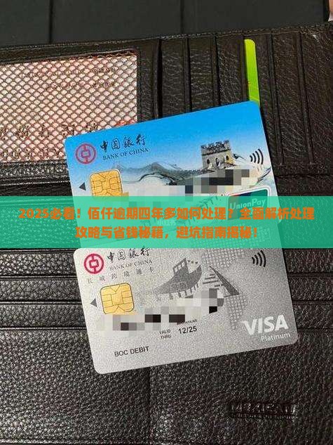 佰仟逾期四年多了如何处理