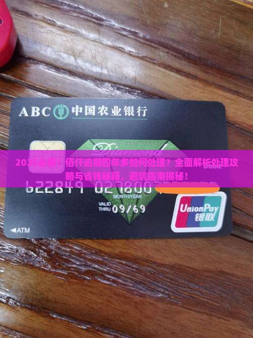佰仟逾期四年多了如何处理