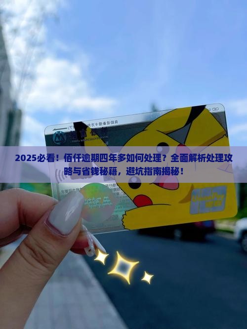 佰仟逾期四年多了如何处理
