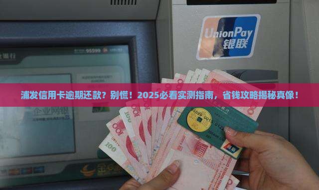 浦发信用卡逾期还款会怎样