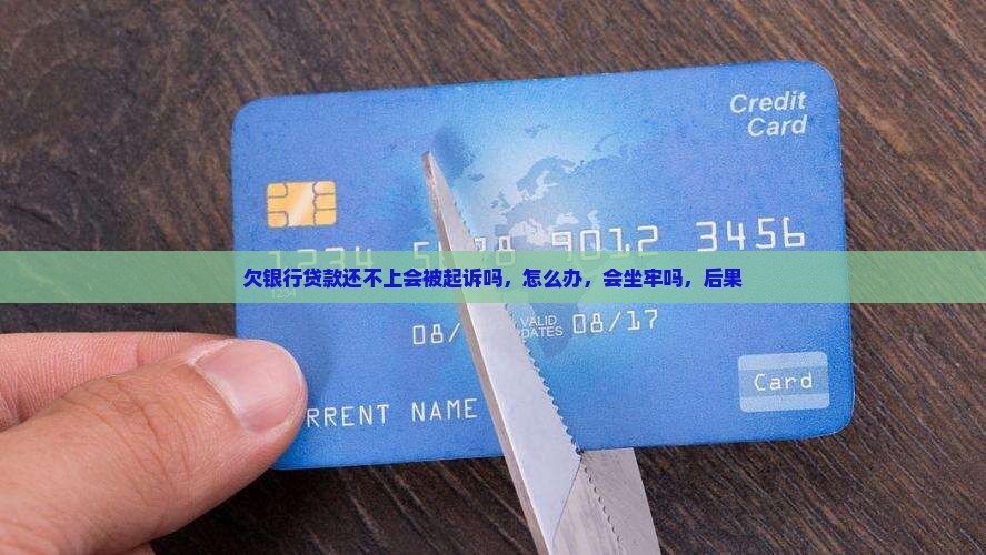 欠银行贷款还不上会被起诉吗
