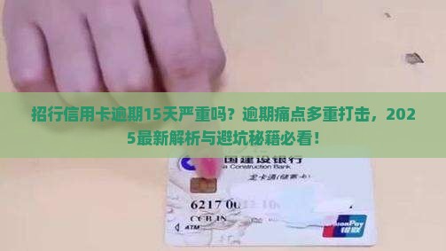 招行信用卡逾期15天严重吗