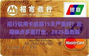 招行信用卡逾期15天严重吗