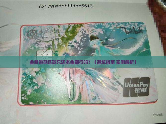 金条逾期还款只还本金可以吗 金条逾期还款只还本金可以吗