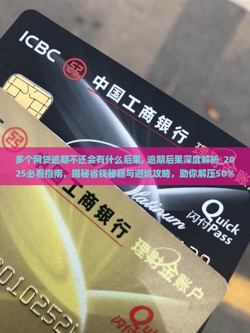 多个网贷逾期不还会有什么后果