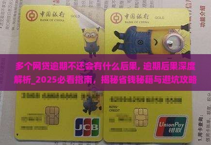 多个网贷逾期不还会有什么后果