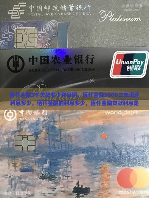 佰仟金融3千欠款多少利息
