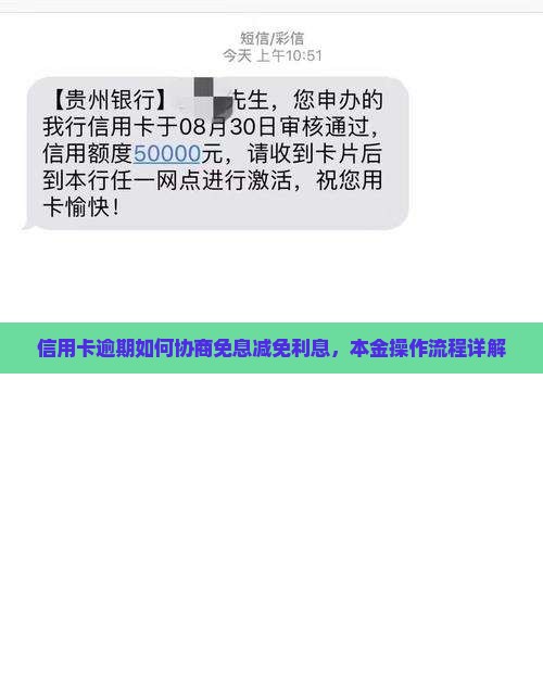 信用卡逾期免息还本金详细操作流程