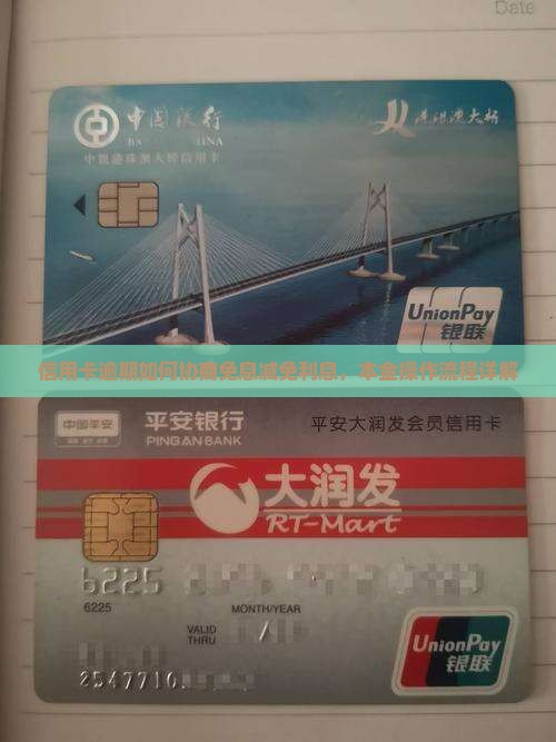 信用卡逾期免息还本金详细操作流程