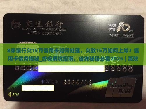 8家银行欠15万信用卡如何处理