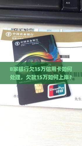 8家银行欠15万信用卡如何处理