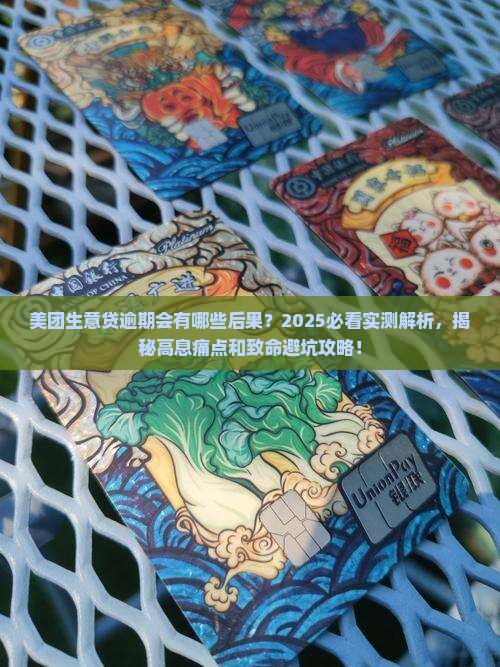 美团生意贷逾期会有哪些后果