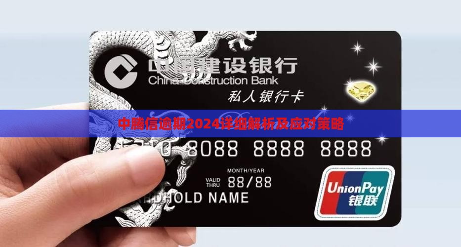 中腾信逾期2024详细解析及应对策略
