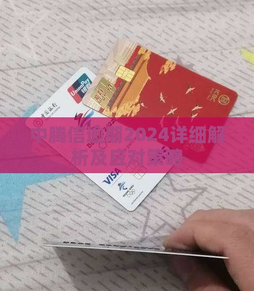 中腾信逾期2024详细解析及应对策略