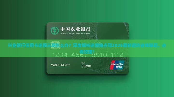 兴业银行信用卡逾期三期该如何处理