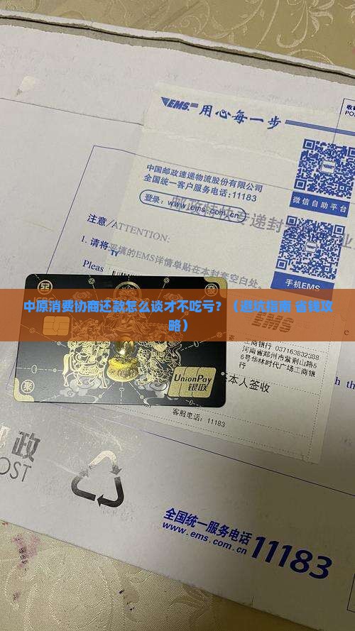 中原消费协商还款有哪些注意事项