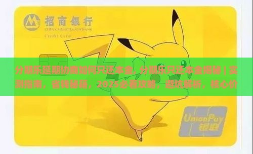 分期乐延期协商如何只还本金