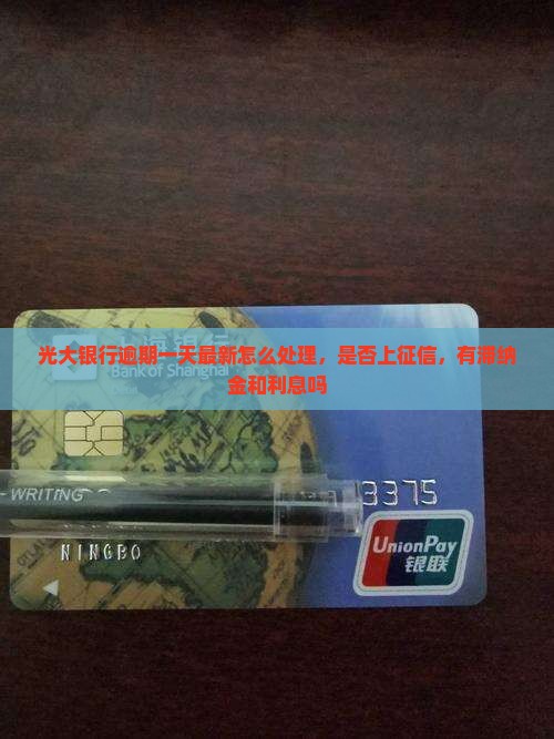 光大银行逾期一天最新怎么处理