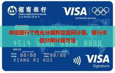 重庆中信银行个性化分期利率如何计算