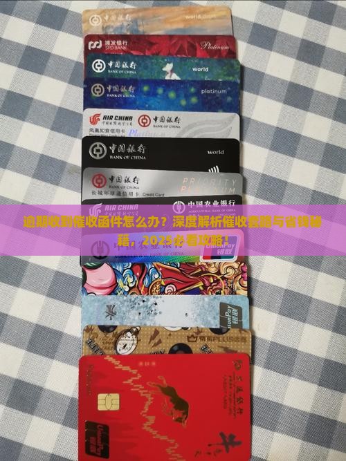 逾期收到催收函件怎么办有效解决方法