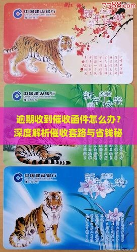 逾期收到催收函件怎么办有效解决方法