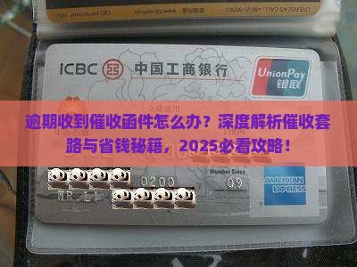 逾期收到催收函件怎么办有效解决方法