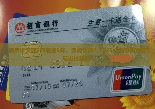 信用卡欠款5万逾期3年