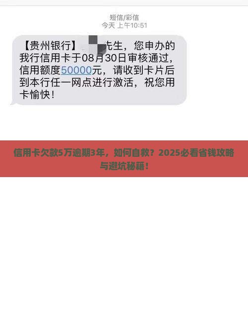 信用卡欠款5万逾期3年