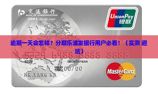 分期乐浦发银行逾期一天会怎么样