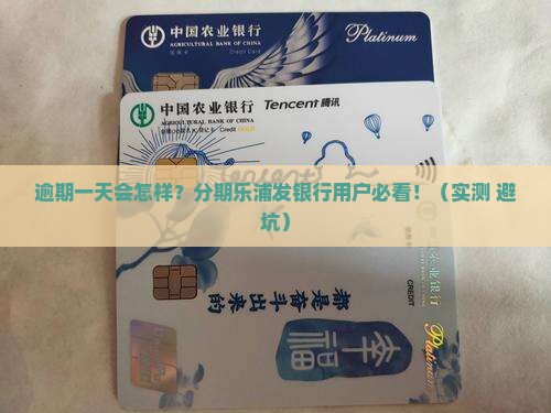 分期乐浦发银行逾期一天会怎么样