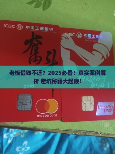 老板借款不还会怎样处理
