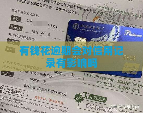 有钱花逾期会对信用记录有影响吗