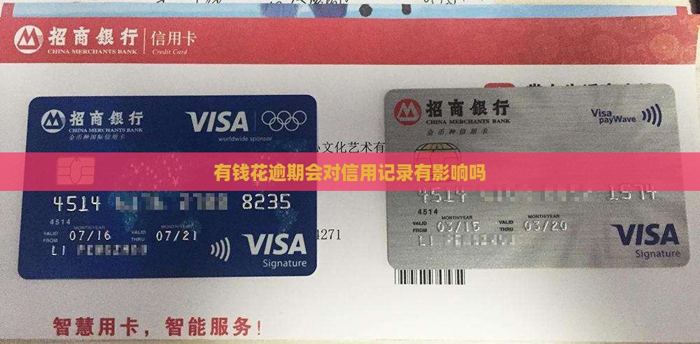 有钱花逾期会对信用记录有影响吗