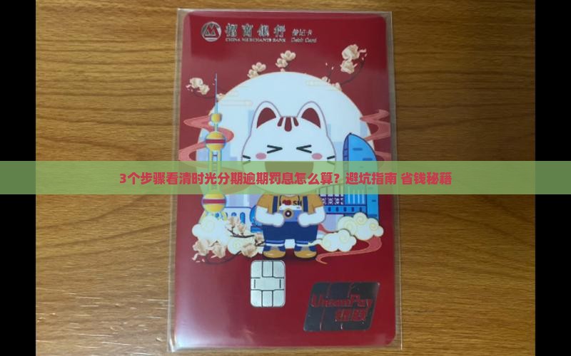 时光分期逾期罚息怎么计算