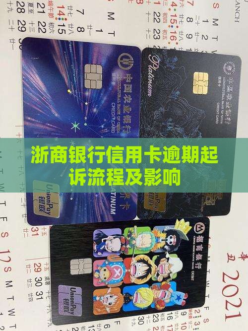 浙商银行信用卡逾期起诉