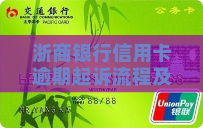 浙商银行信用卡逾期起诉