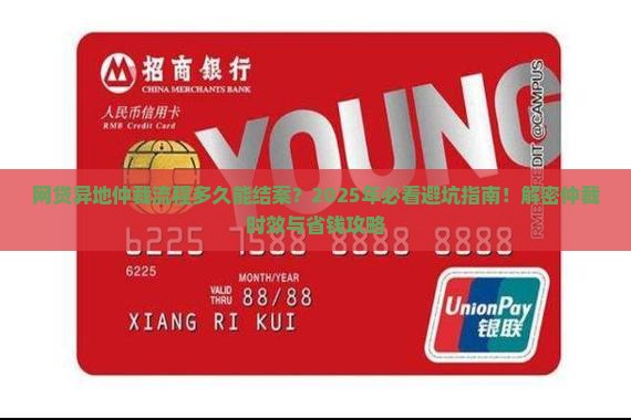 网贷异地仲裁流程多久能结案