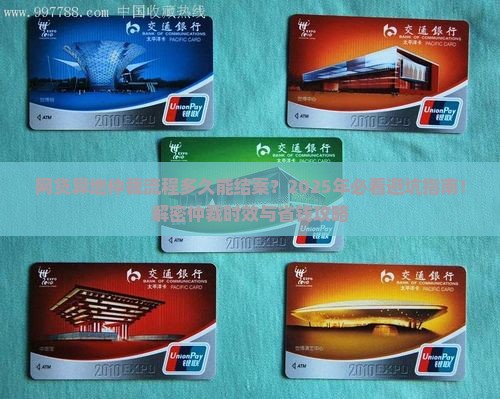 网贷异地仲裁流程多久能结案