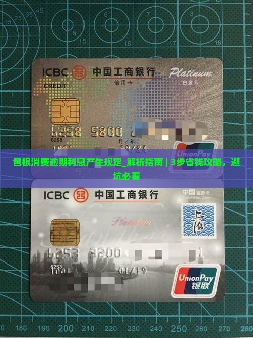 包银消费逾期利息产生规定