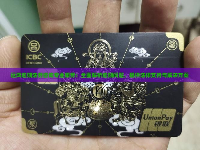 运鸿逾期法务咨询专业服务