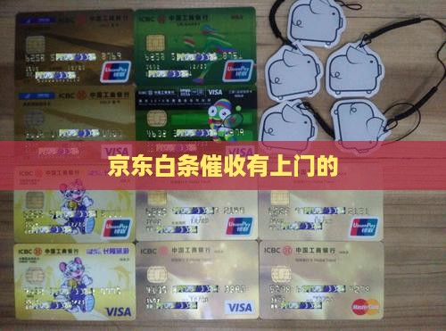 京东白条催收有上门的