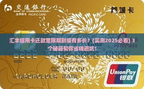 汇丰信用卡还款宽限期有多长时间