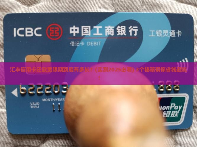 汇丰信用卡还款宽限期有多长时间