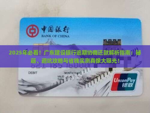 广东建设银行逾期协商还款需要哪些步骤