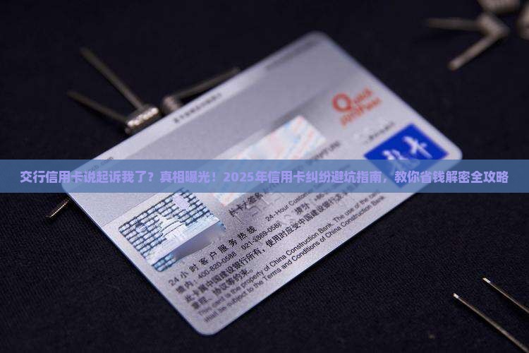 交行信用卡说起诉我了