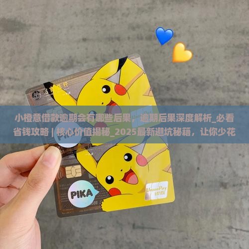 小橙意借款逾期会有哪些后果